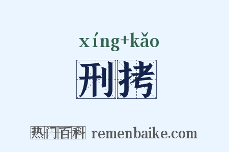 刑拷是什么意思的图片